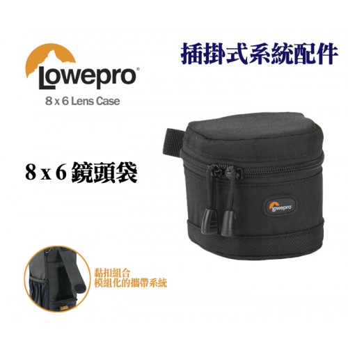 【現貨】Lowepro 羅普 8x6 Lens Case 鏡頭 配件 收納袋 插掛式系統配件 A型 0326